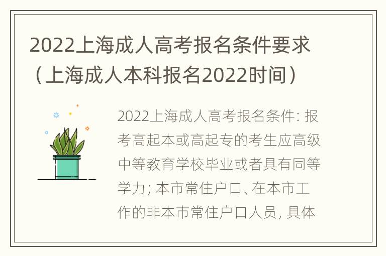 2022上海成人高考报名条件要求（上海成人本科报名2022时间）