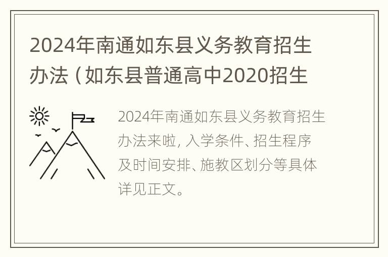 2024年南通如东县义务教育招生办法（如东县普通高中2020招生计划）