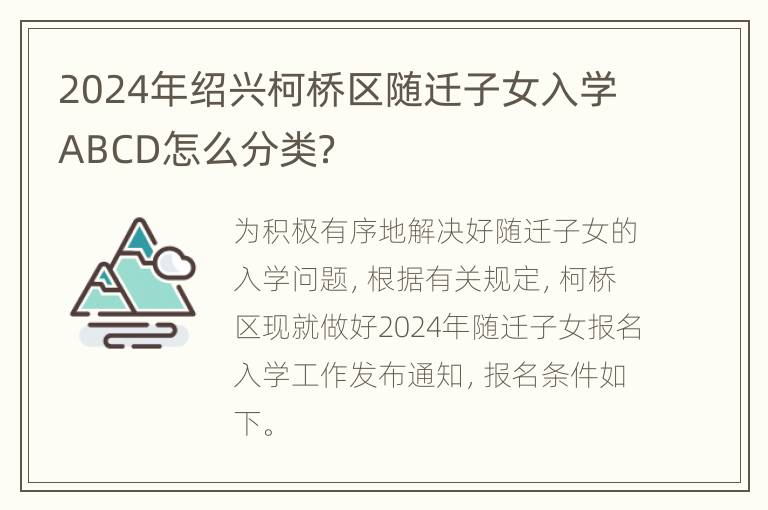 2024年绍兴柯桥区随迁子女入学ABCD怎么分类？