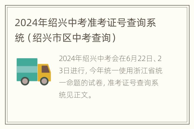 2024年绍兴中考准考证号查询系统（绍兴市区中考查询）