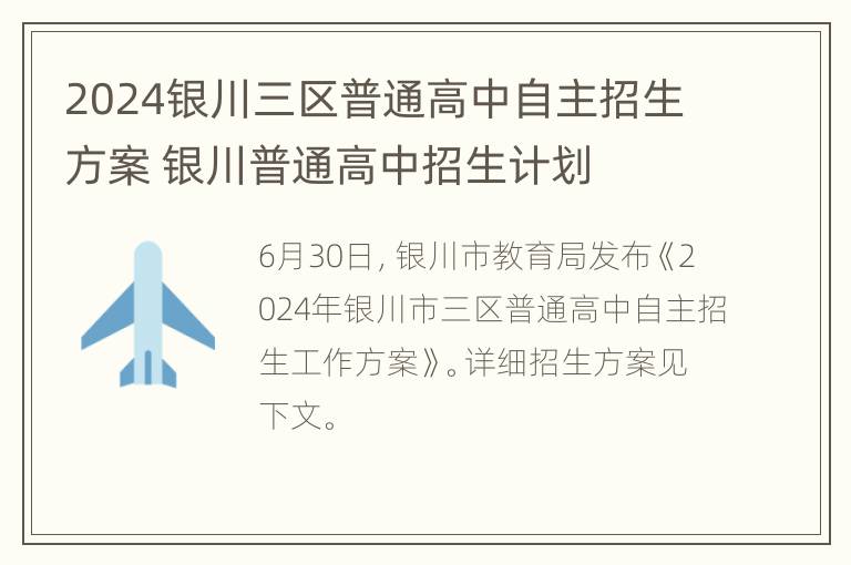 2024银川三区普通高中自主招生方案 银川普通高中招生计划