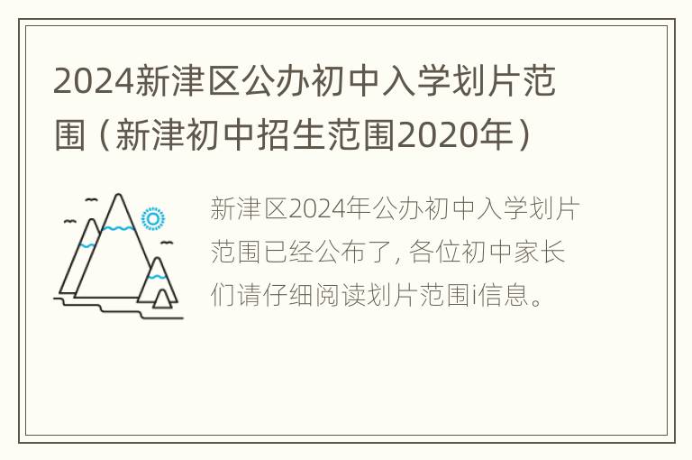 2024新津区公办初中入学划片范围（新津初中招生范围2020年）