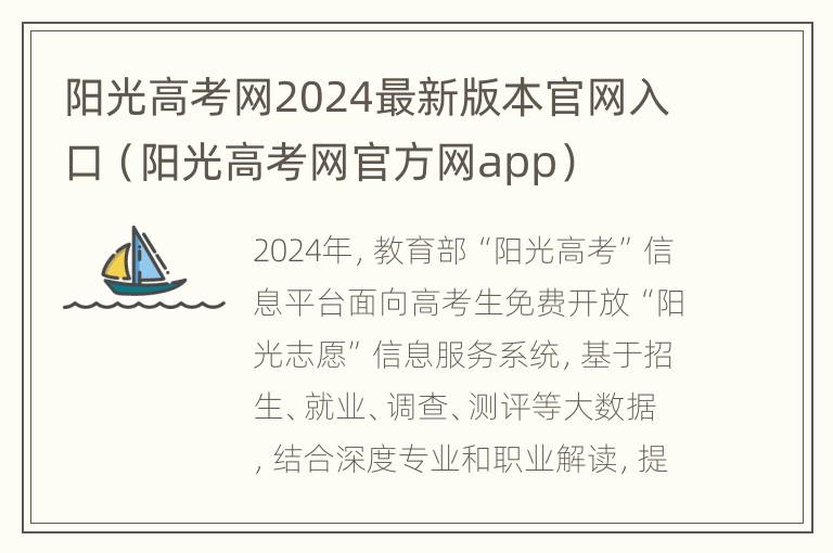 阳光高考网2024最新版本官网入口（阳光高考网官方网app）