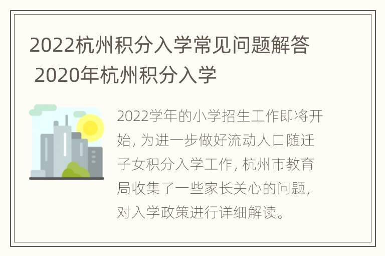 2022杭州积分入学常见问题解答 2020年杭州积分入学