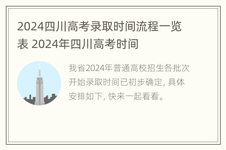 2024四川高考录取时间流程一览表 2024年四川高考时间