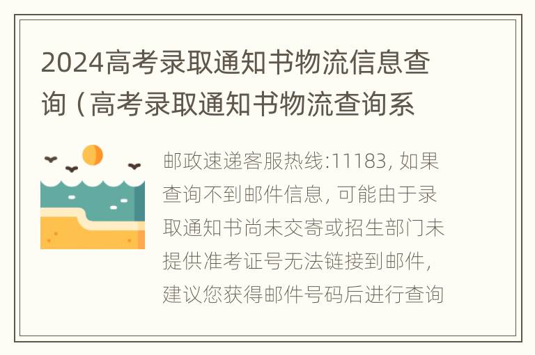 2024高考录取通知书物流信息查询（高考录取通知书物流查询系统）