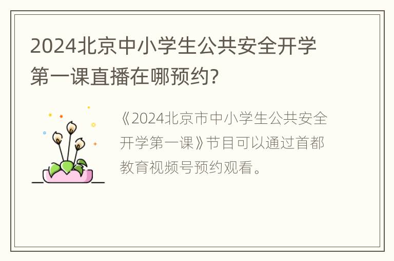 2024北京中小学生公共安全开学第一课直播在哪预约?