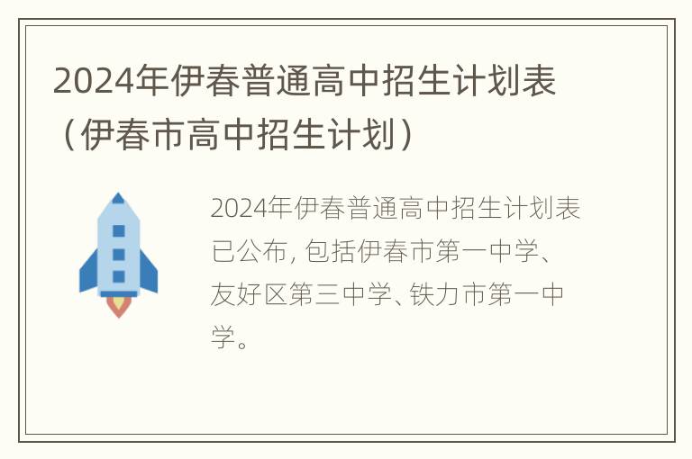 2024年伊春普通高中招生计划表（伊春市高中招生计划）