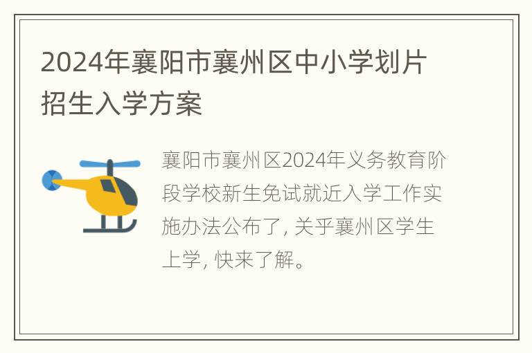 2024年襄阳市襄州区中小学划片招生入学方案