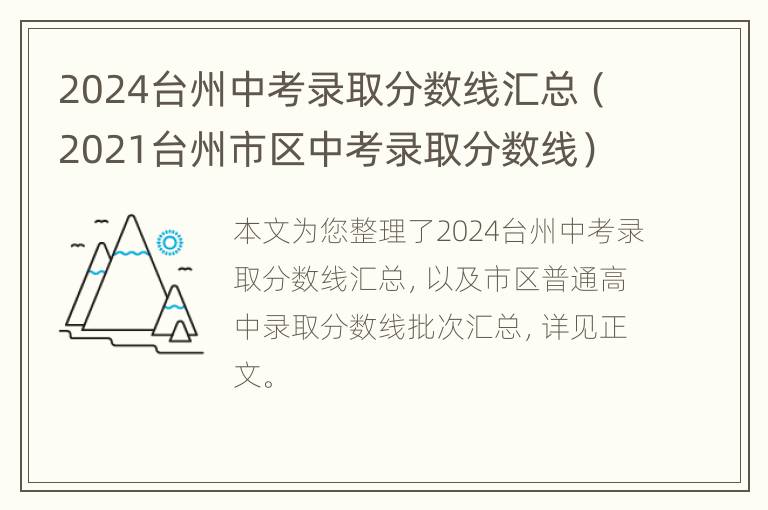 2024台州中考录取分数线汇总（2021台州市区中考录取分数线）