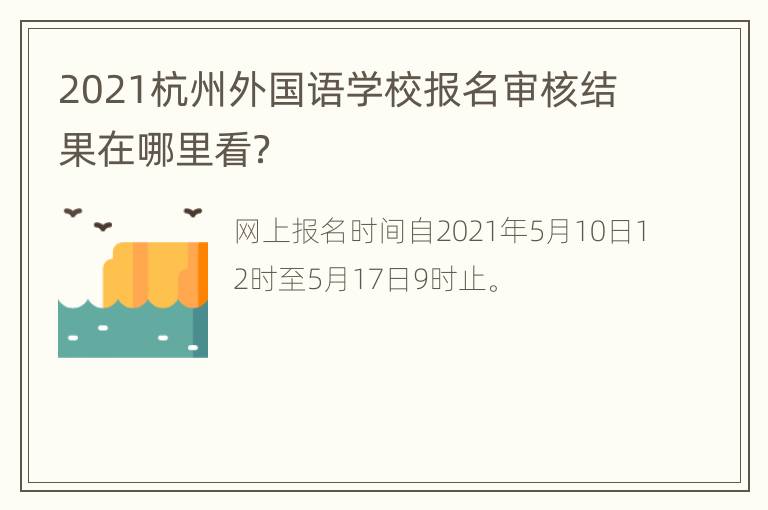 2021杭州外国语学校报名审核结果在哪里看？