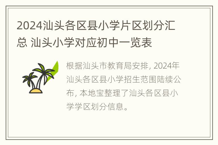 2024汕头各区县小学片区划分汇总 汕头小学对应初中一览表