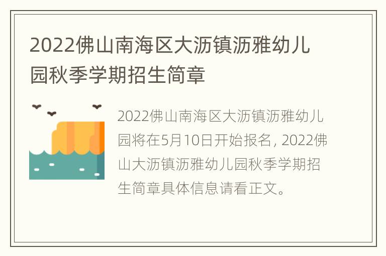 2022佛山南海区大沥镇沥雅幼儿园秋季学期招生简章