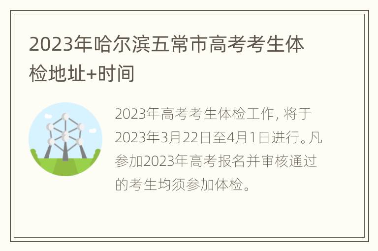 2023年哈尔滨五常市高考考生体检地址+时间