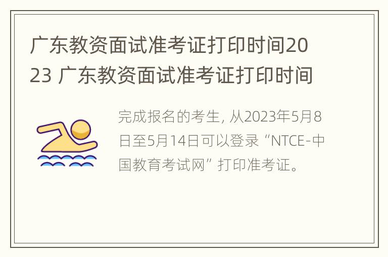 广东教资面试准考证打印时间2023 广东教资面试准考证打印时间2021