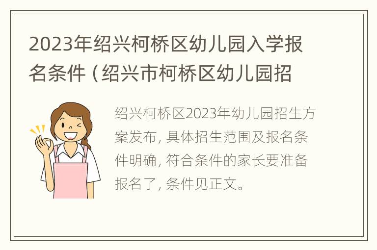 2023年绍兴柯桥区幼儿园入学报名条件（绍兴市柯桥区幼儿园招生）