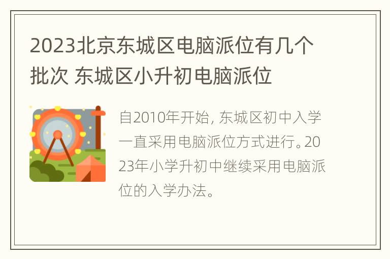 2023北京东城区电脑派位有几个批次 东城区小升初电脑派位