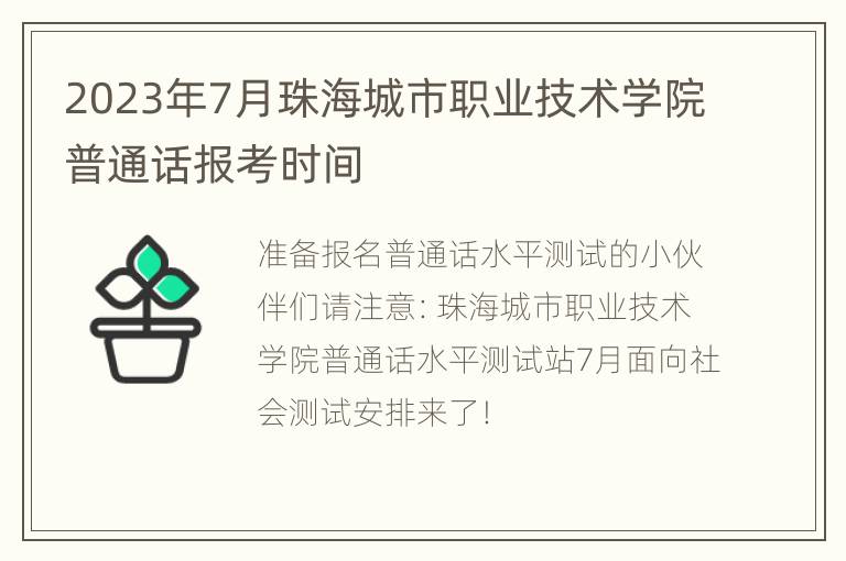 2023年7月珠海城市职业技术学院普通话报考时间