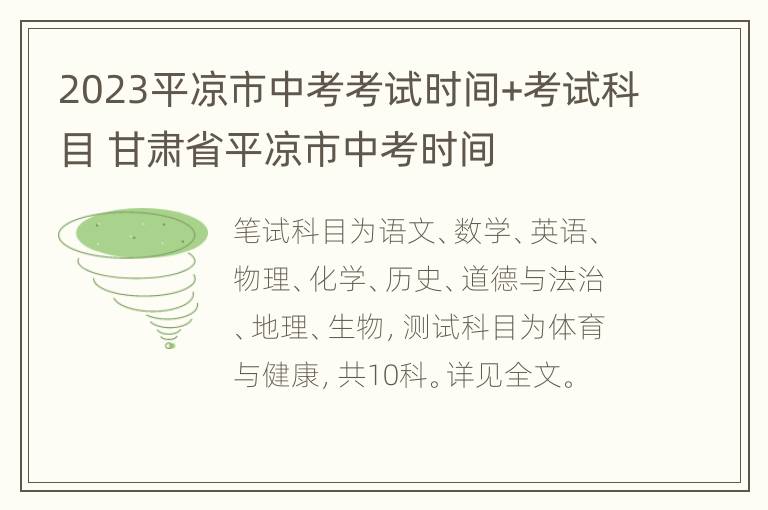 2023平凉市中考考试时间+考试科目 甘肃省平凉市中考时间