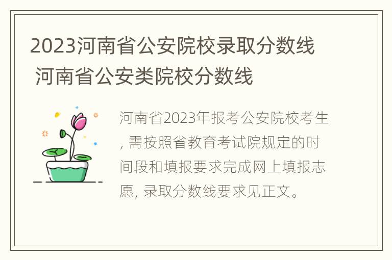 2023河南省公安院校录取分数线 河南省公安类院校分数线