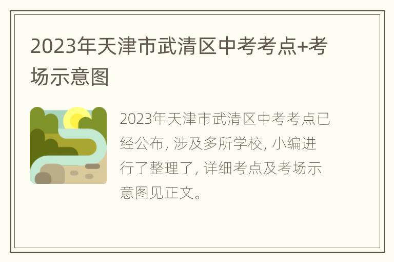 2023年天津市武清区中考考点+考场示意图