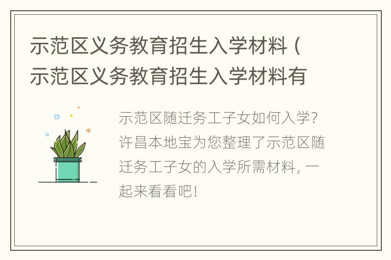 示范区义务教育招生入学材料（示范区义务教育招生入学材料有哪些）