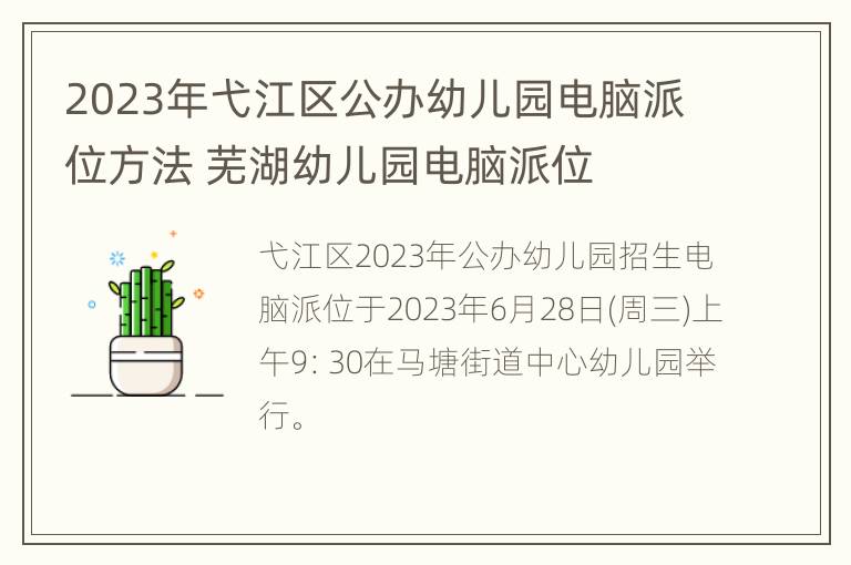 2023年弋江区公办幼儿园电脑派位方法 芜湖幼儿园电脑派位