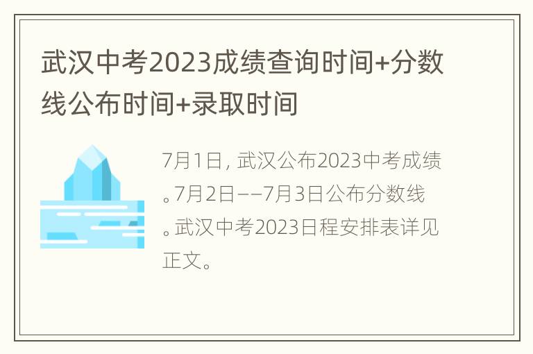 武汉中考2023成绩查询时间+分数线公布时间+录取时间