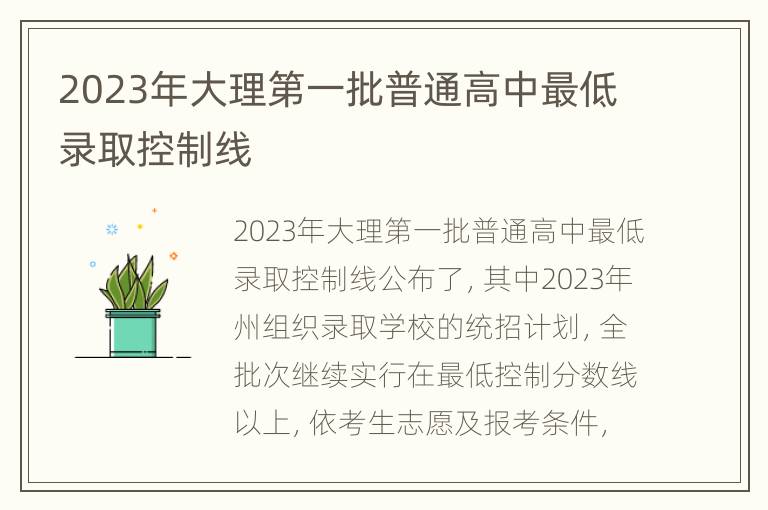 2023年大理第一批普通高中最低录取控制线