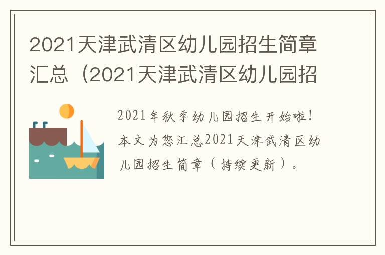 2021天津武清区幼儿园招生简章汇总（2021天津武清区幼儿园招生简章汇总图）