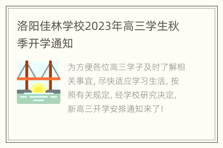 洛阳佳林学校2023年高三学生秋季开学通知