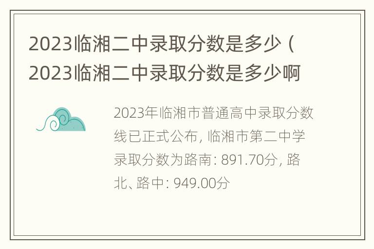 2023临湘二中录取分数是多少（2023临湘二中录取分数是多少啊）