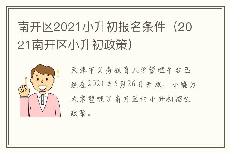 南开区2021小升初报名条件（2021南开区小升初政策）