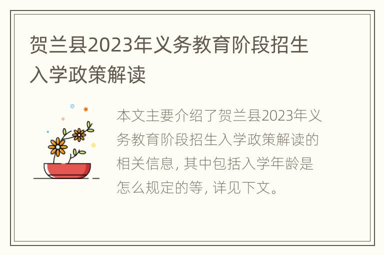 贺兰县2023年义务教育阶段招生入学政策解读