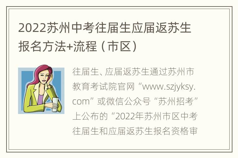 2022苏州中考往届生应届返苏生报名方法+流程（市区）