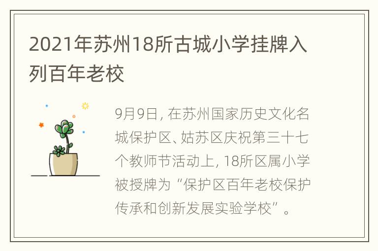 2021年苏州18所古城小学挂牌入列百年老校