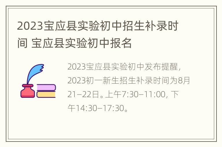 2023宝应县实验初中招生补录时间 宝应县实验初中报名