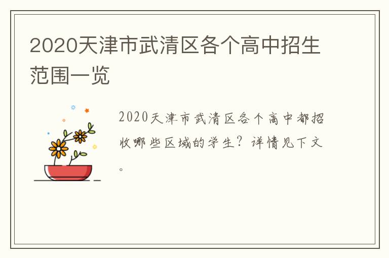 2020天津市武清区各个高中招生范围一览