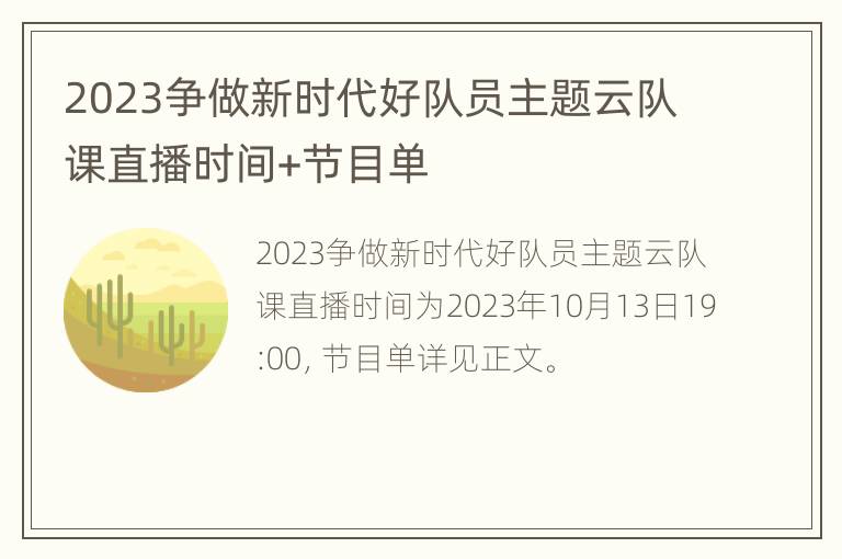 2023争做新时代好队员主题云队课直播时间+节目单