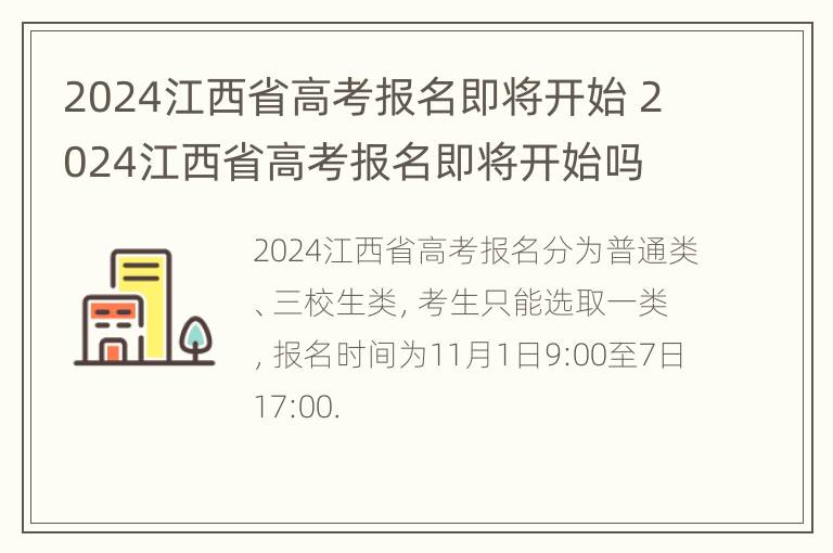 2024江西省高考报名即将开始 2024江西省高考报名即将开始吗