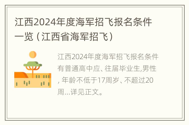 江西2024年度海军招飞报名条件一览（江西省海军招飞）