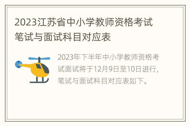 2023江苏省中小学教师资格考试笔试与面试科目对应表