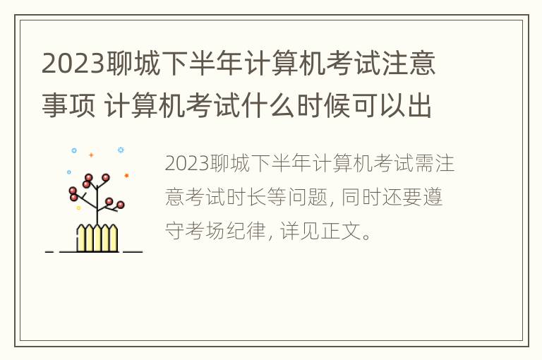 2023聊城下半年计算机考试注意事项 计算机考试什么时候可以出考场