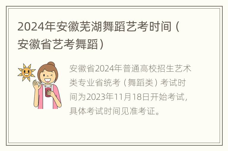 2024年安徽芜湖舞蹈艺考时间（安徽省艺考舞蹈）