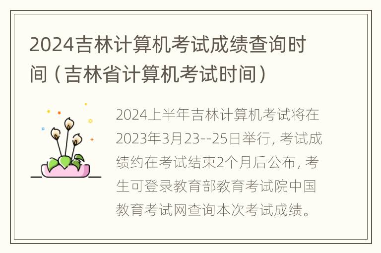 2024吉林计算机考试成绩查询时间（吉林省计算机考试时间）