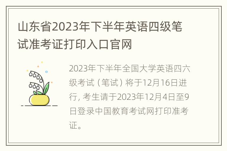 山东省2023年下半年英语四级笔试准考证打印入口官网