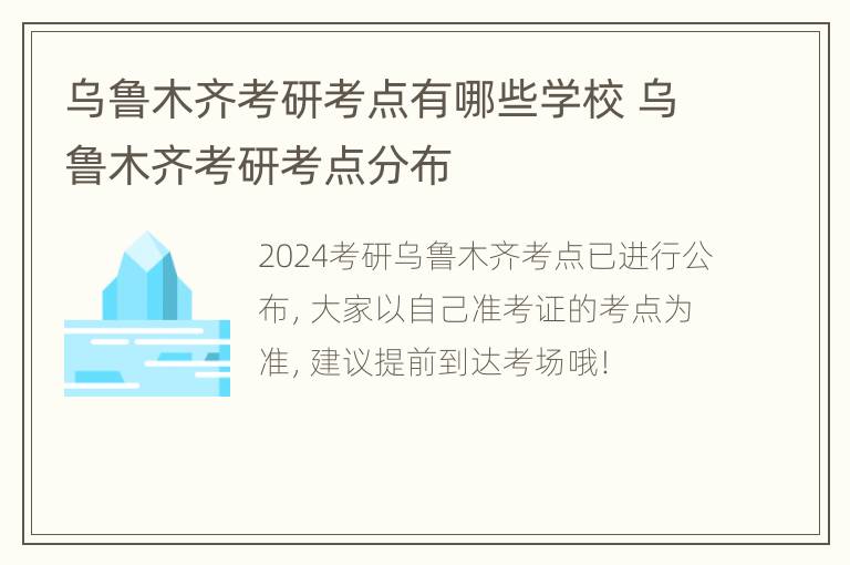 乌鲁木齐考研考点有哪些学校 乌鲁木齐考研考点分布