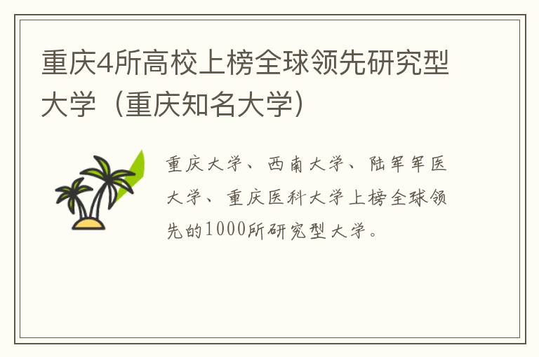 重庆4所高校上榜全球领先研究型大学（重庆知名大学）