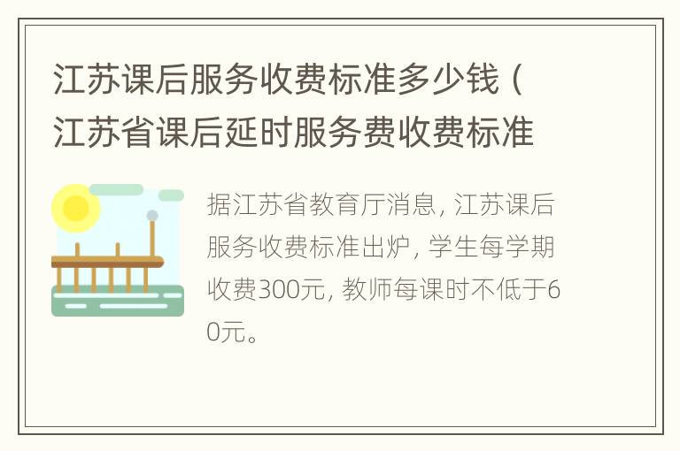 江苏课后服务收费标准多少钱（江苏省课后延时服务费收费标准）