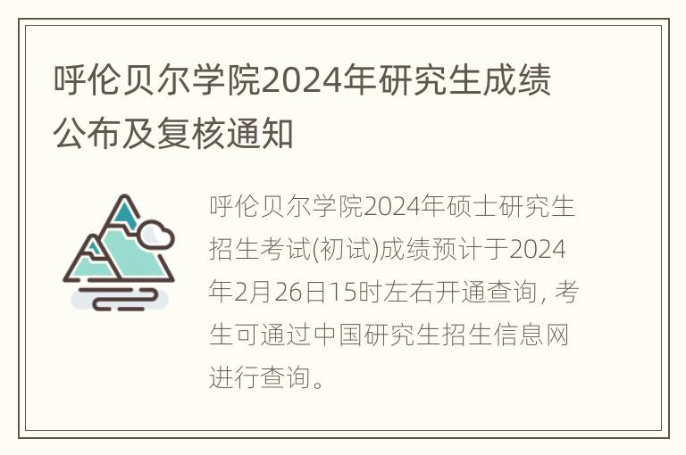 呼伦贝尔学院2024年研究生成绩公布及复核通知